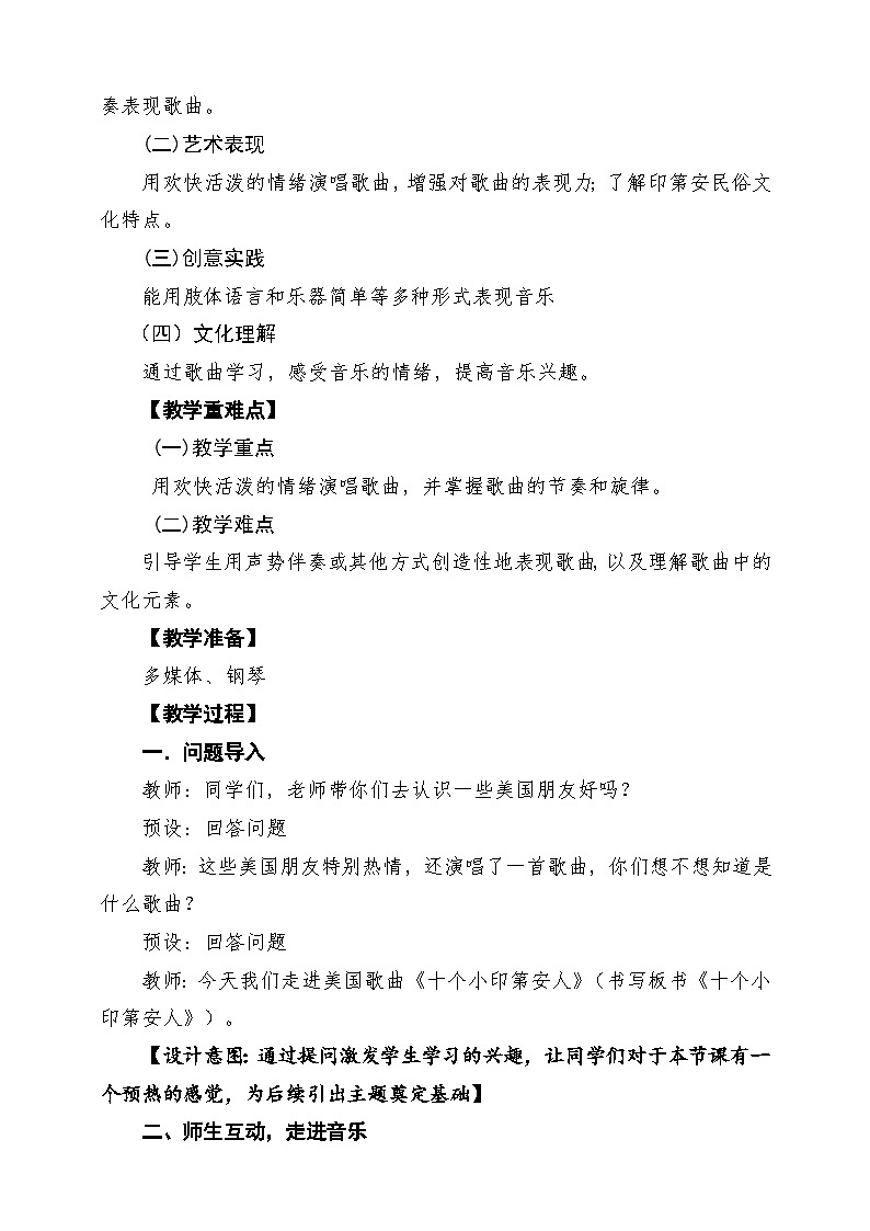 【新教材】花城版音乐一年级下册第6单元《十个小印第安人》课堂教学设计第2页