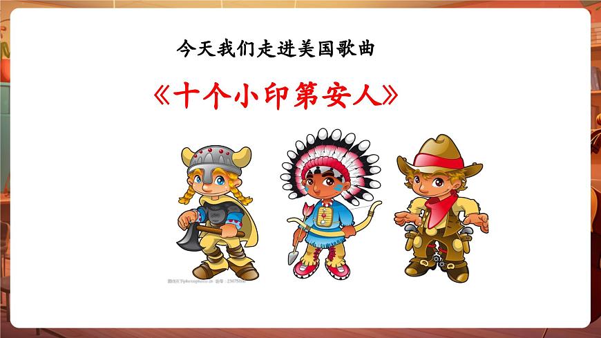 【新教材】花城版音乐一年级下册-《十个小印第安人》-课件第6页