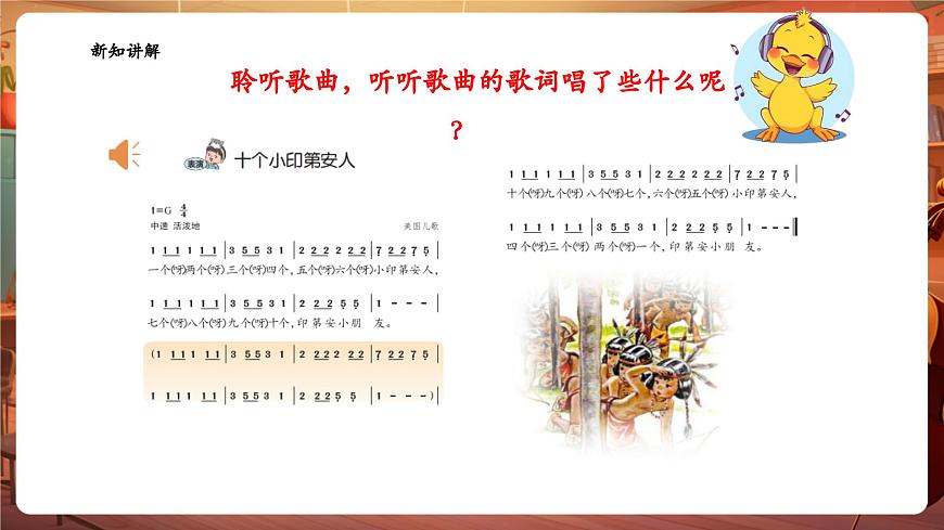【新教材】花城版音乐一年级下册-《十个小印第安人》-课件第7页