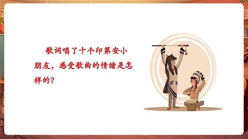 【新教材】花城版音乐一年级下册-《十个小印第安人》-课件第8页