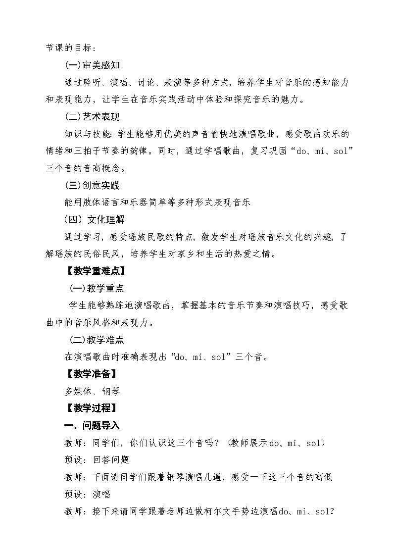 【新教材】花城版音乐一年级下册第6单元《瑶家儿童爱唱歌+唤蚂蚁》课堂教学设计第2页