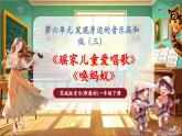 【新教材核心素養(yǎng)】花城版音樂(lè)一年級(jí)下冊(cè)第6單元《瑤家兒童愛(ài)唱歌+喚螞蟻》課件+同步教案+素材