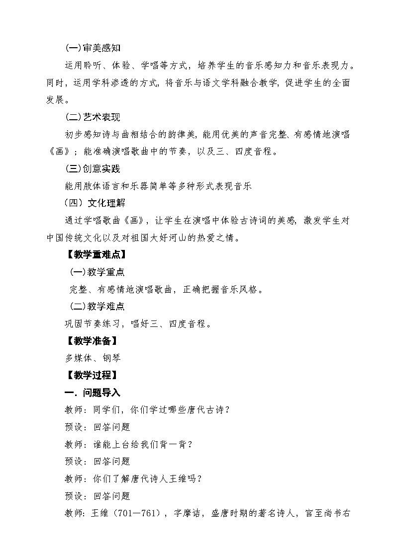 【新教材】花城版音乐一年级下册第7单元《画》课堂教学设计第2页