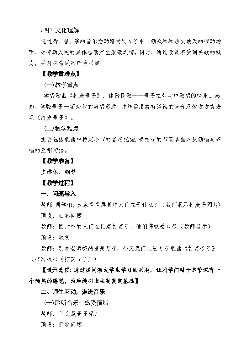 【新教材】人教版音乐一年级下册第五单元《打麦号子》课堂教学设计第2页