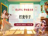 【新教材核心素養(yǎng)】人教版音樂一年級下冊第5單元第3課時《打麥號子》-課件+同步教案+素材