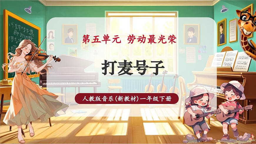 【新教材】人教版音乐一年级下册-《打麦号子》-课件第1页