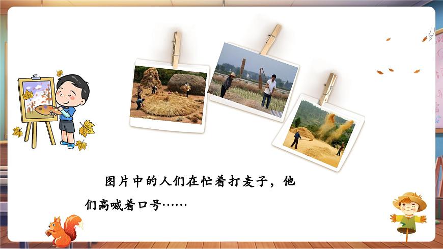 【新教材】人教版音乐一年级下册-《打麦号子》-课件第5页