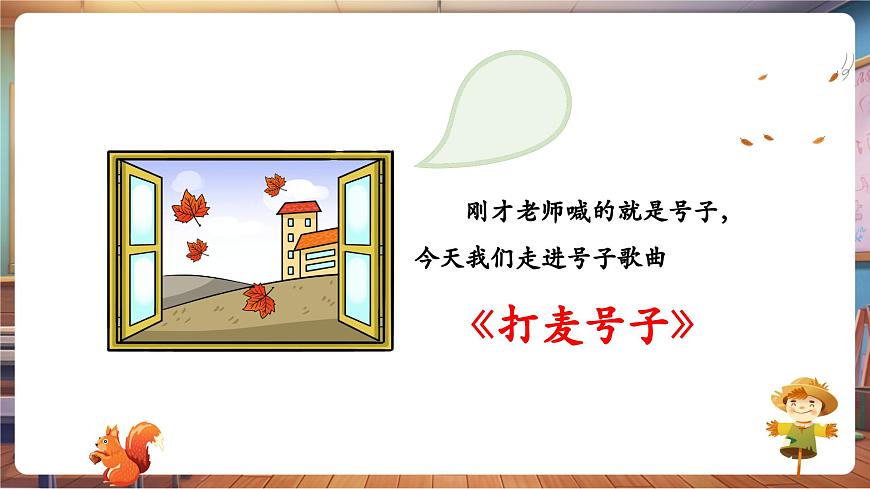 【新教材】人教版音乐一年级下册-《打麦号子》-课件第6页