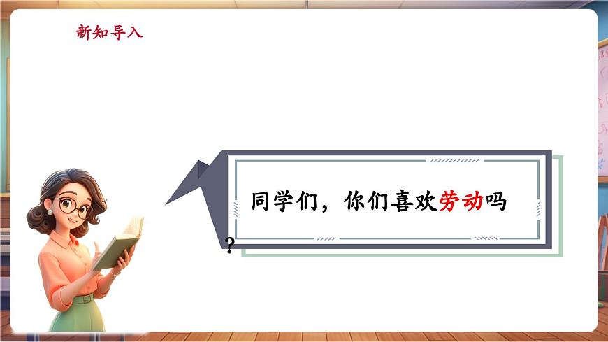 【新教材】人教版音乐一年级下册-《劳动最光荣》-课件第4页