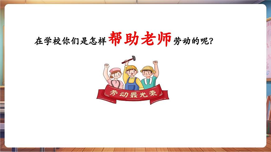 【新教材】人教版音乐一年级下册-《劳动最光荣》-课件第6页