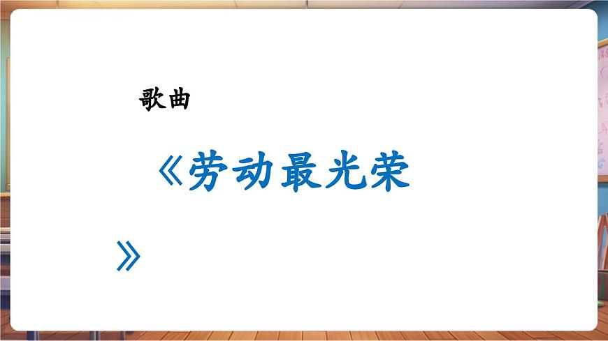 【新教材】人教版音乐一年级下册-《劳动最光荣》-课件第7页