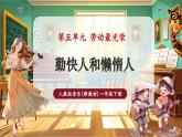 【新教材核心素養(yǎng)】人教版音樂一年級下冊第5單元第2課時《勤快人和懶惰人》-課件+同步教案+素材