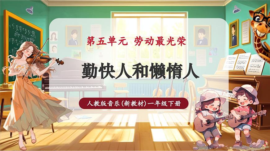 【新教材】人教版音乐一年级下册-《勤快人和懒惰人》-课件第1页