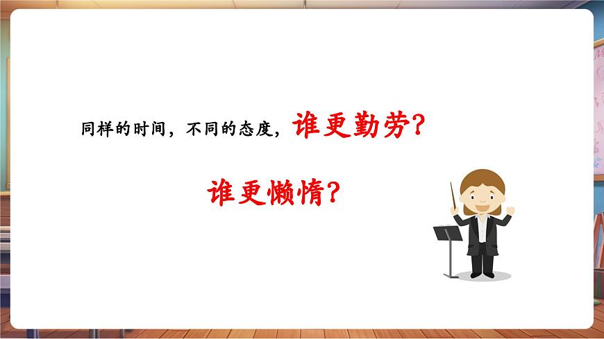 【新教材】人教版音乐一年级下册-《勤快人和懒惰人》-课件第5页