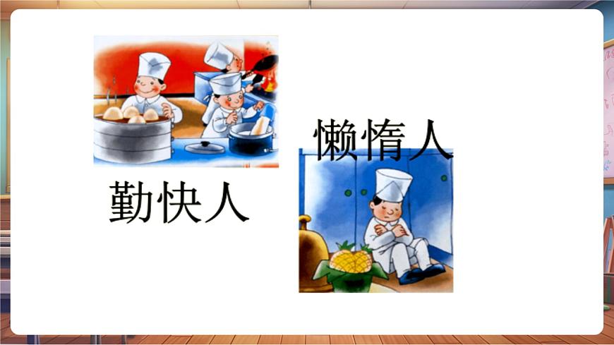 【新教材】人教版音乐一年级下册-《勤快人和懒惰人》-课件第7页