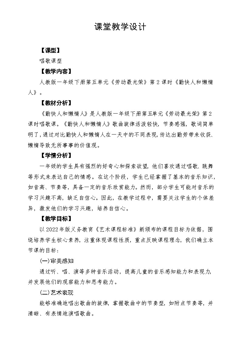 【新教材】人教版音乐一年级下册第五单元《勤快人和懒惰人》课堂教学设计第1页