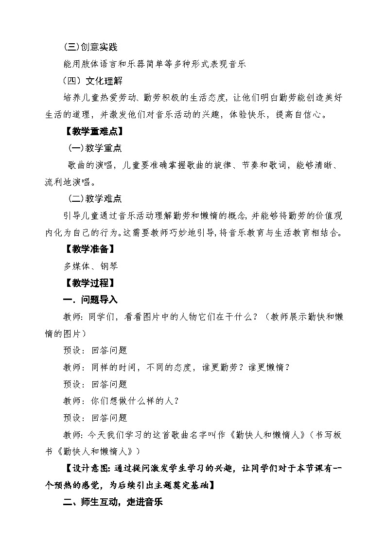 【新教材】人教版音乐一年级下册第五单元《勤快人和懒惰人》课堂教学设计第2页