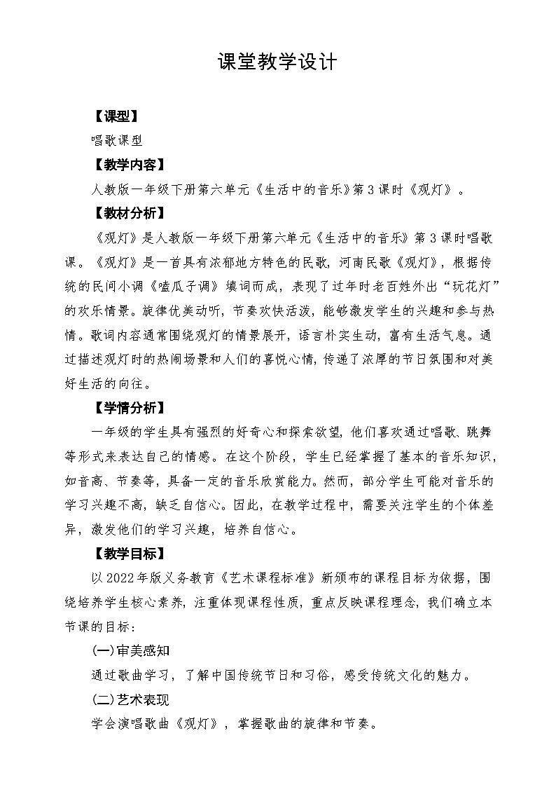 【新教材】人教版音乐一年级下册第六单元《观灯》课堂教学设计第1页