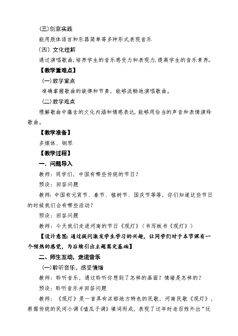 【新教材】人教版音乐一年级下册第六单元《观灯》课堂教学设计第2页