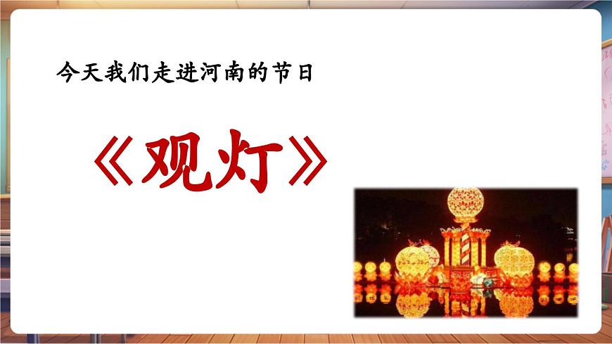 【新教材】人教版音乐一年级下册-《观灯》-课件第6页