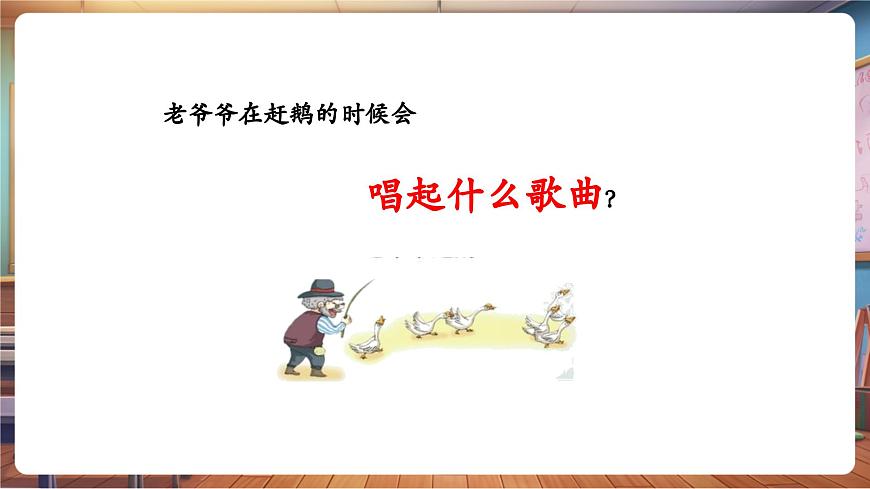 【新教材】人教版音乐一年级下册-《老爷爷赶鹅》-课件第6页