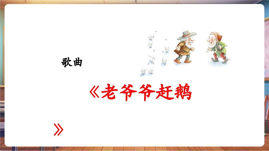 【新教材】人教版音乐一年级下册-《老爷爷赶鹅》-课件第7页
