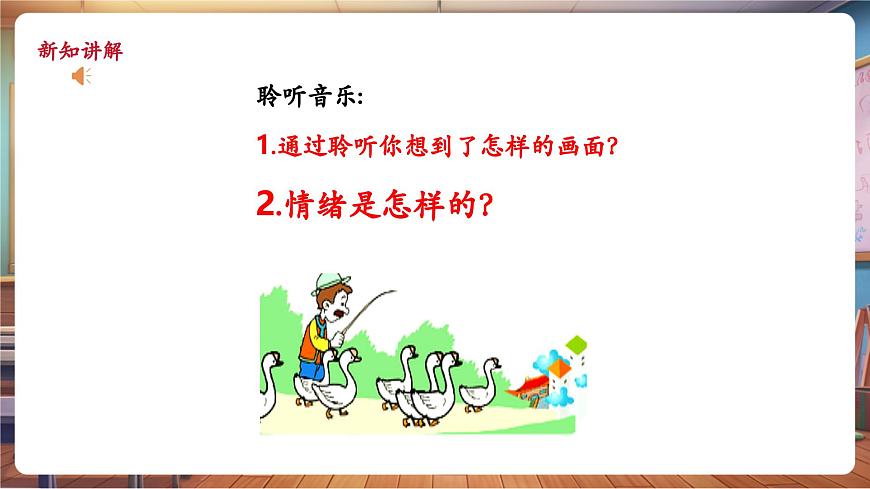 【新教材】人教版音乐一年级下册-《老爷爷赶鹅》-课件第8页