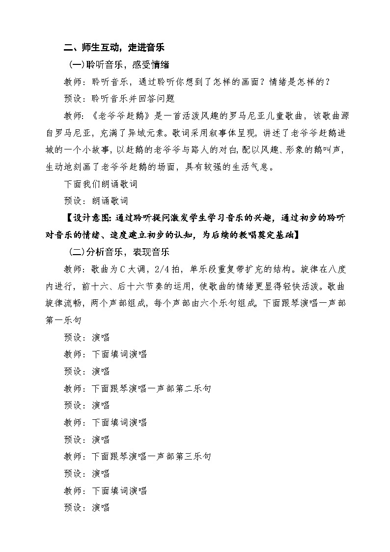 【新教材】人教版音乐一年级下册第六单元《老爷爷赶鹅》课堂教学设计第3页