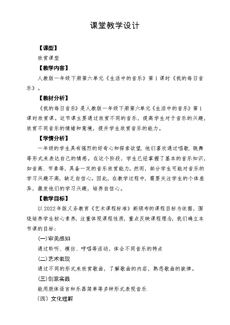 【新教材】人教版音乐一年级下册第六单元《我的每日音乐》课堂教学设计第1页