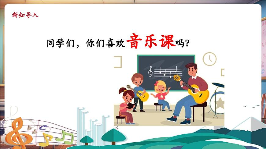 【新教材】人教版音乐一年级下册-《我的每日音乐》-课件第4页