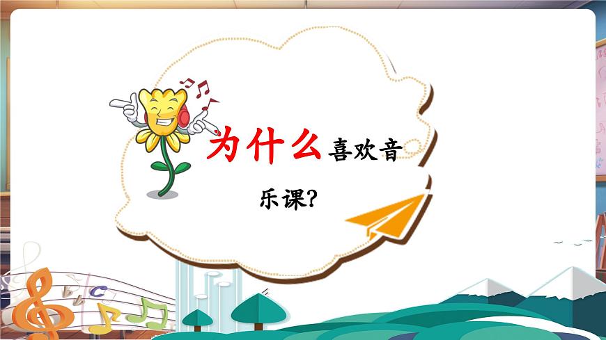 【新教材】人教版音乐一年级下册-《我的每日音乐》-课件第5页