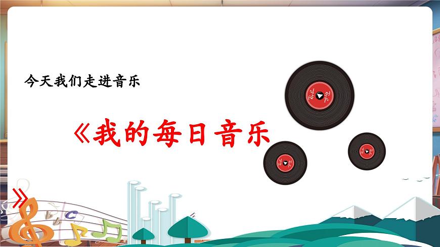 【新教材】人教版音乐一年级下册-《我的每日音乐》-课件第6页