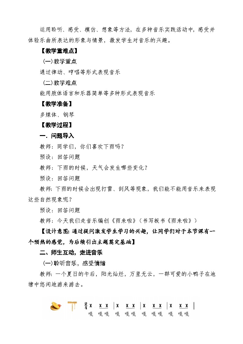 【新教材】人教版音乐一年级下册第六单元《雨来啦》课堂教学设计第2页