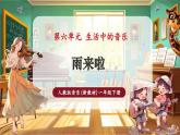 【新教材核心素養(yǎng)】人教版音樂一年級下冊第6單元第5課時《雨來啦》-課件+同步教案+素材