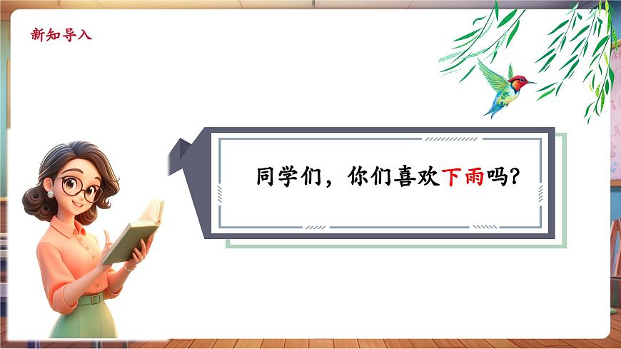 【新教材】人教版音乐一年级下册-《雨来啦》-课件第4页