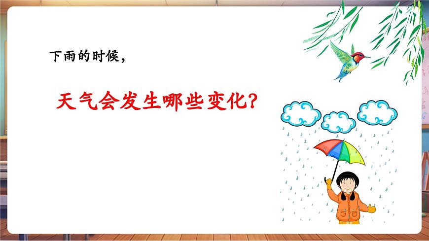 【新教材】人教版音乐一年级下册-《雨来啦》-课件第5页