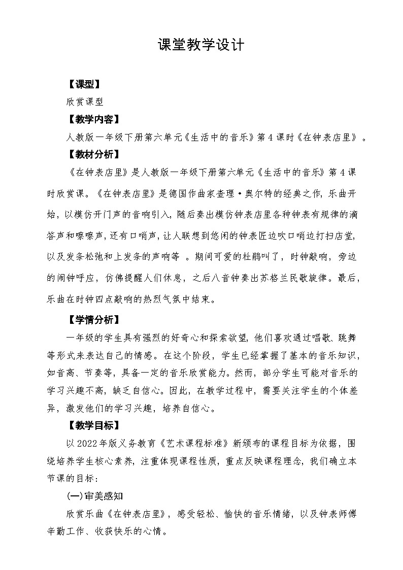 【新教材】人教版音乐一年级下册第六单元《在钟表店里》课堂教学设计第1页