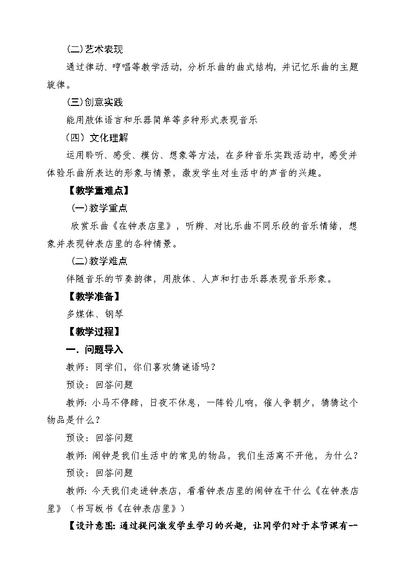 【新教材】人教版音乐一年级下册第六单元《在钟表店里》课堂教学设计第2页