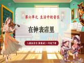 【新教材核心素養(yǎng)】人教版音樂一年級下冊第6單元第4課時《在鐘表店里》-課件+同步教案+素材