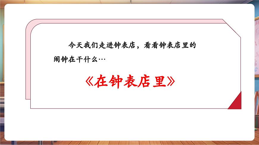 【新教材】人教版音乐一年级下册-《在钟表店里》-课件第7页