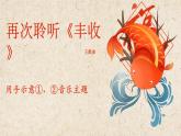 人音版小學(xué)音樂(lè) 三上第8課《豐收（片段）》課件