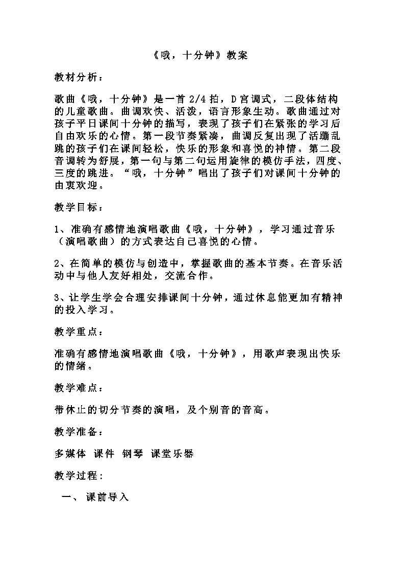 人音版四年级音乐上册第3课《演唱 哦，十分钟》教学设计第1页