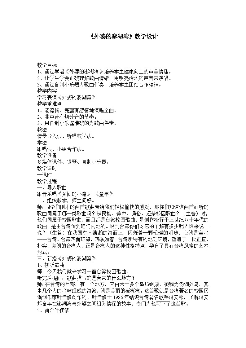 人音版五年级上册第4课 外婆的澎湖湾 教学设计第1页