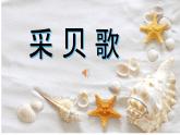 第十課 采貝歌（課件）-2024-2025學(xué)年三年級(jí)上冊(cè)湘藝版（2012）音樂