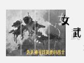 第3課 飛翔的夢《飛翔的女武神》課件2024-2025學(xué)年人音版音樂五年級下冊