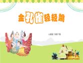 第五課 快樂的舞蹈《金孔雀輕輕跳》課件 人音版音樂二年級下冊
