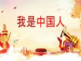 5.3《我是中國人》課件 人音版音樂五年級下冊
