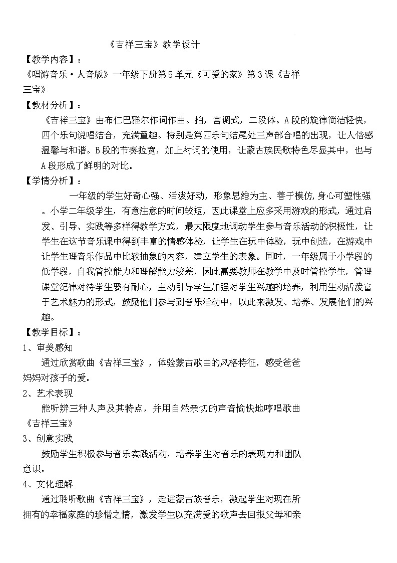 【新版教材】人音版音乐一年级下册《吉祥三宝》教学设计第1页