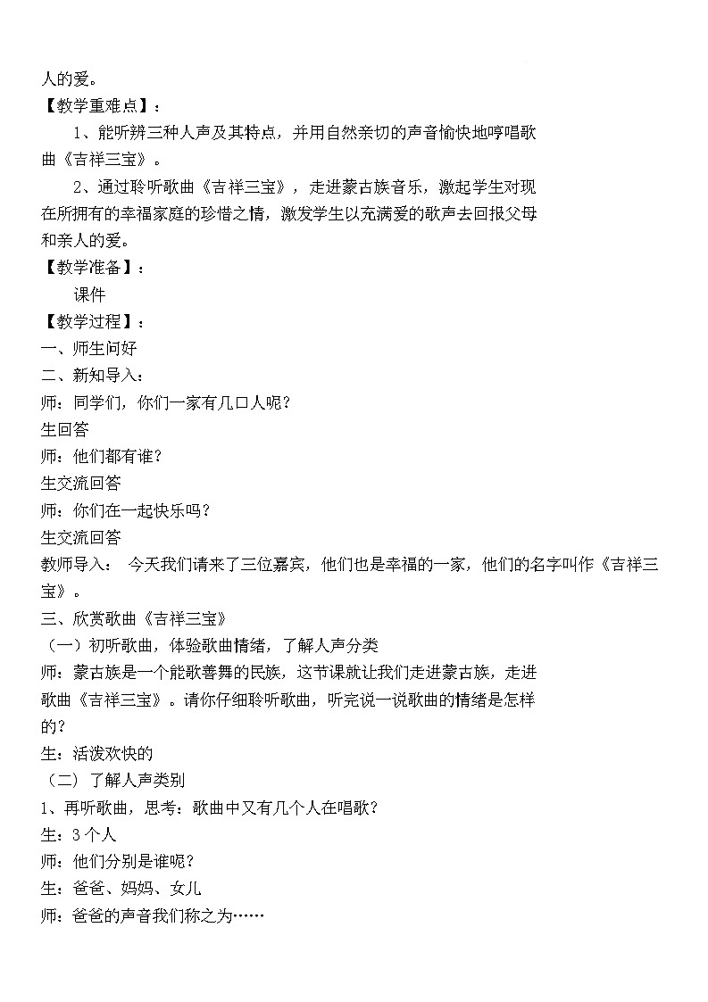 【新版教材】人音版音乐一年级下册《吉祥三宝》教学设计第2页