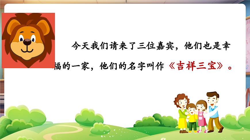 【新版教材】人音版音乐一年级下册《吉祥三宝》课件第6页